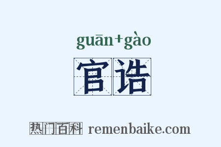 官诰是什么意思的图片